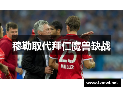 穆勒取代拜仁魔兽缺战