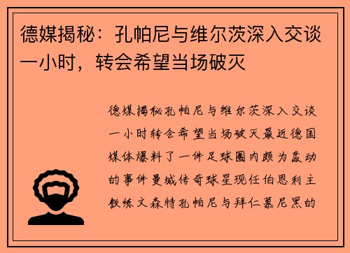 德媒揭秘：孔帕尼与维尔茨深入交谈一小时，转会希望当场破灭