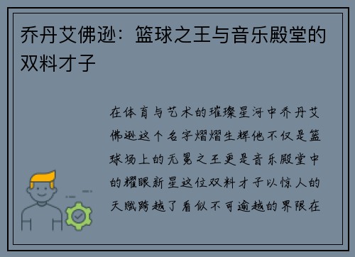 乔丹艾佛逊：篮球之王与音乐殿堂的双料才子