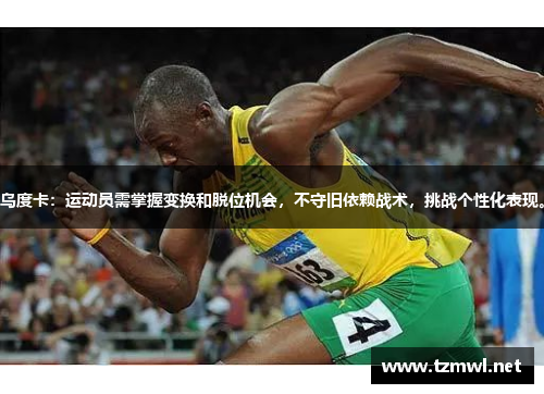 乌度卡：运动员需掌握变换和脱位机会，不守旧依赖战术，挑战个性化表现。