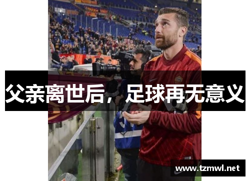 父亲离世后，足球再无意义