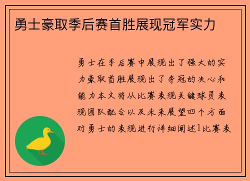 勇士豪取季后赛首胜展现冠军实力